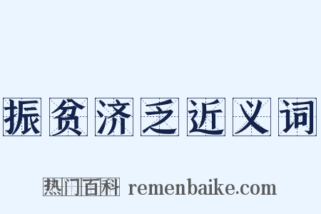 振贫济乏近义词是什么意思的图片